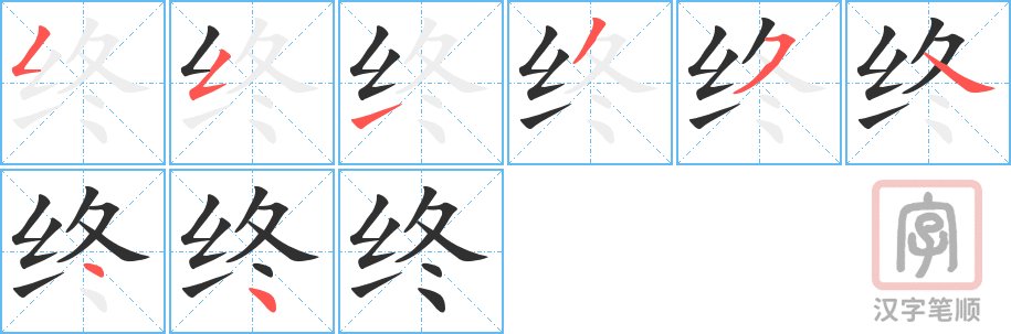 《终》的笔顺分步演示（一笔一画写字）