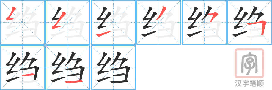 《绉》的笔顺分步演示（一笔一画写字）