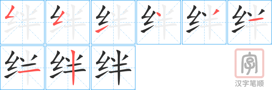 《绊》的笔顺分步演示（一笔一画写字）