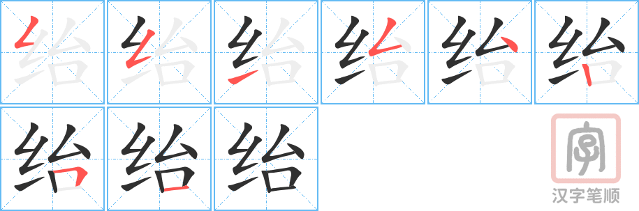 《绐》的笔顺分步演示（一笔一画写字）