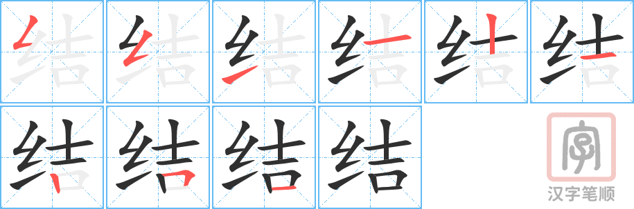 《结》的笔顺分步演示（一笔一画写字）