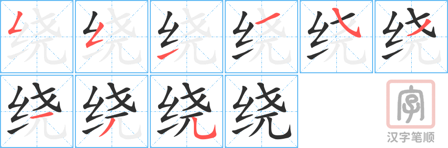 《绕》的笔顺分步演示（一笔一画写字）
