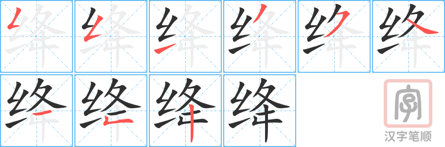《绛》的笔顺分步演示（一笔一画写字）