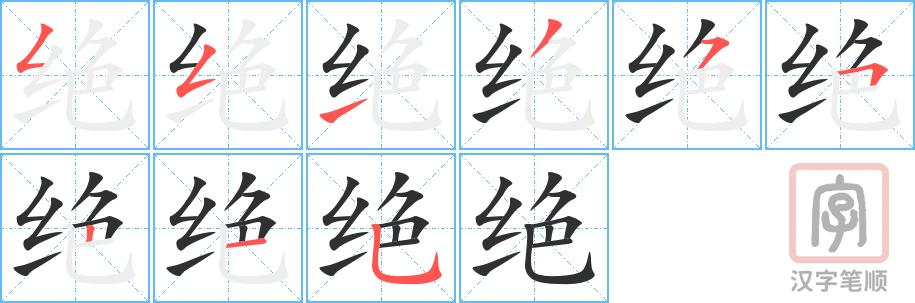 《绝》的笔顺分步演示（一笔一画写字）