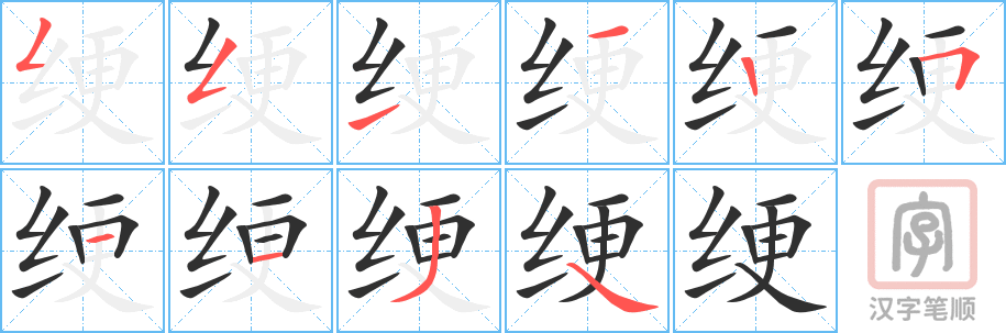 《绠》的笔顺分步演示（一笔一画写字）