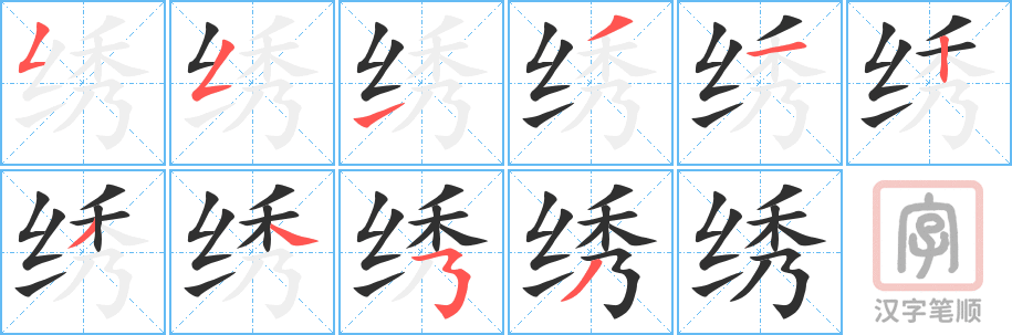 《绣》的笔顺分步演示（一笔一画写字）