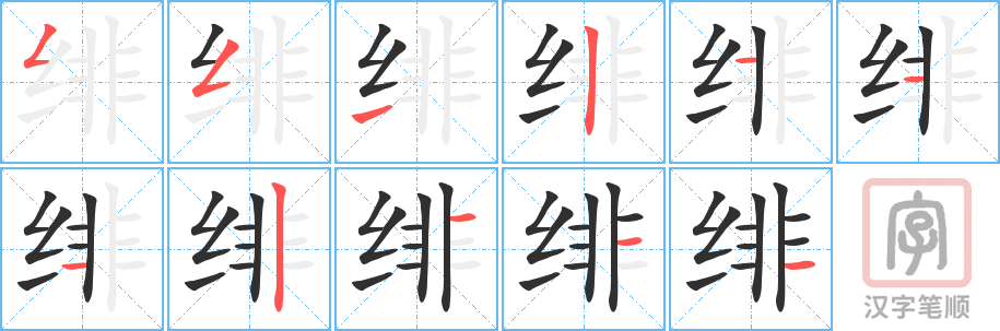 《绯》的笔顺分步演示（一笔一画写字）