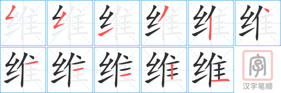 《维》的笔顺分步演示（一笔一画写字）