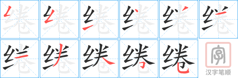 《绻》的笔顺分步演示（一笔一画写字）