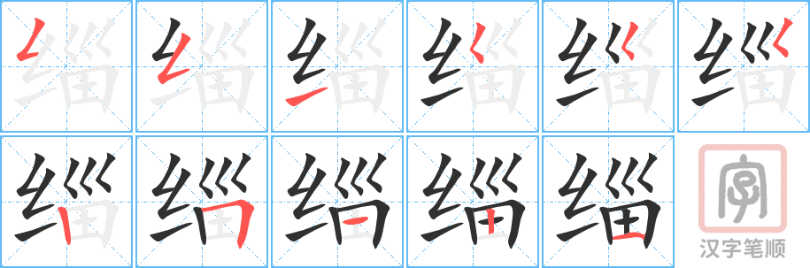 《缁》的笔顺分步演示（一笔一画写字）