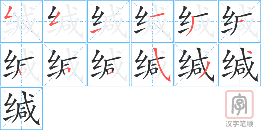 《缄》的笔顺分步演示（一笔一画写字）