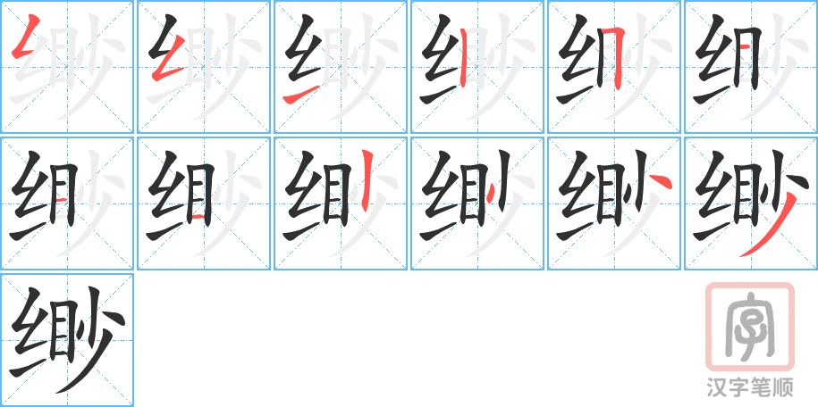 《缈》的笔顺分步演示（一笔一画写字）