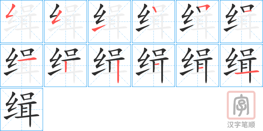 《缉》的笔顺分步演示（一笔一画写字）