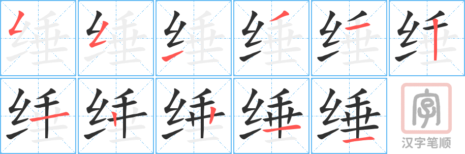 《缍》的笔顺分步演示（一笔一画写字）