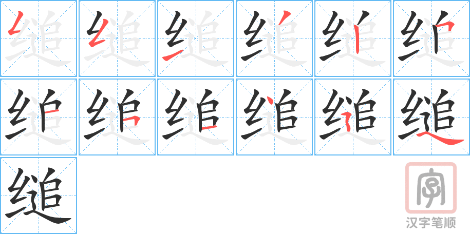 《缒》的笔顺分步演示（一笔一画写字）