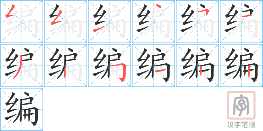 《编》的笔顺分步演示（一笔一画写字）