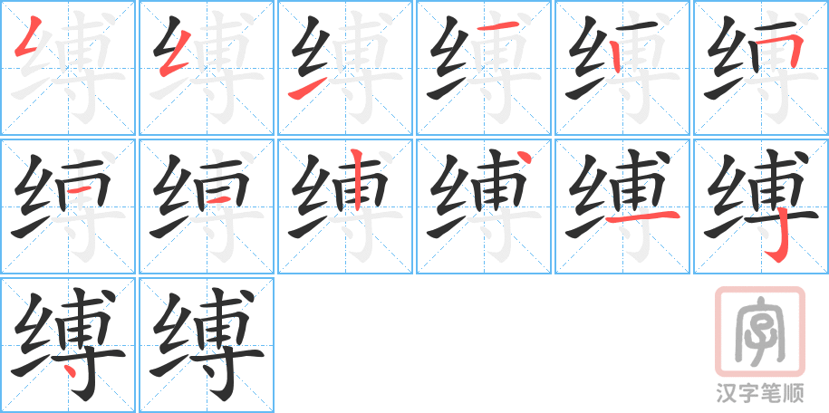《缚》的笔顺分步演示（一笔一画写字）