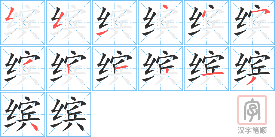 《缤》的笔顺分步演示（一笔一画写字）