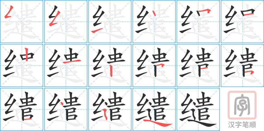《缱》的笔顺分步演示（一笔一画写字）