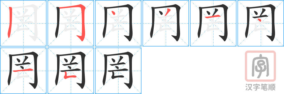 《罔》的笔顺分步演示（一笔一画写字）