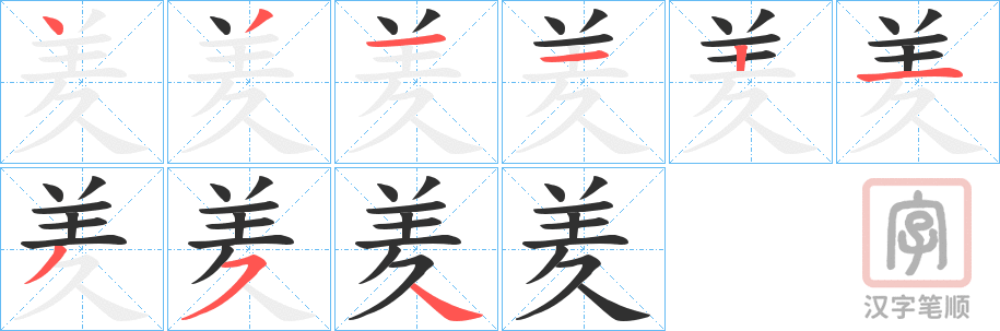 《羑》的笔顺分步演示（一笔一画写字）