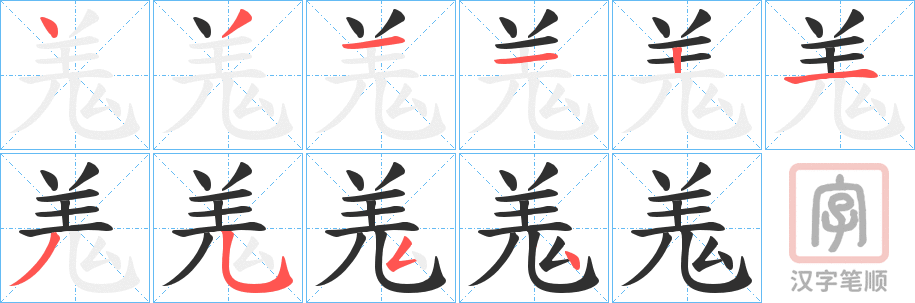 《羗》的笔顺分步演示（一笔一画写字）