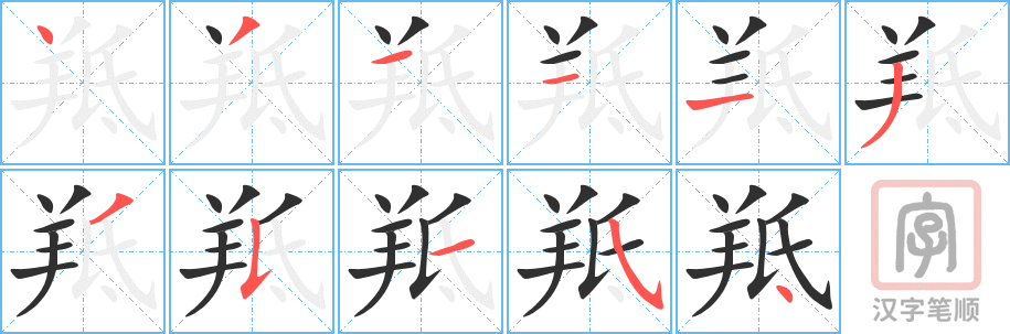 《羝》的笔顺分步演示（一笔一画写字）