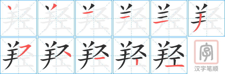 《羟》的笔顺分步演示（一笔一画写字）