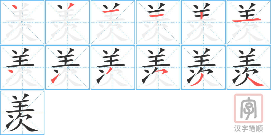 《羡》的笔顺分步演示（一笔一画写字）