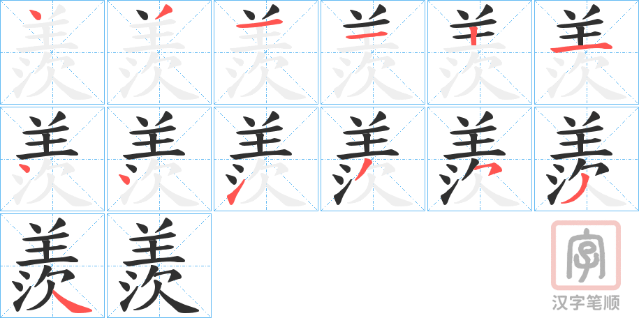 《羨》的笔顺分步演示（一笔一画写字）