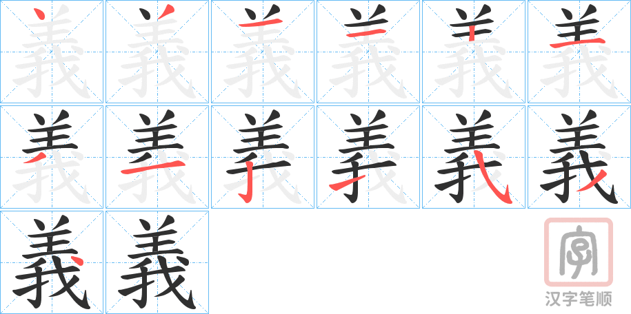 《義》的笔顺分步演示（一笔一画写字）