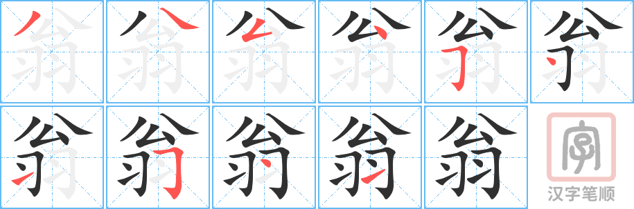 《翁》的笔顺分步演示（一笔一画写字）