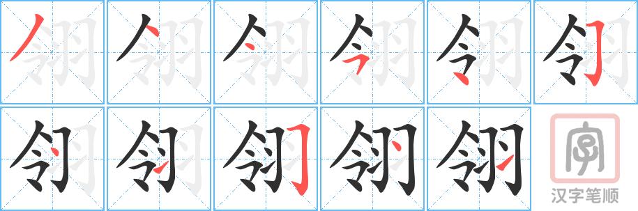 《翎》的笔顺分步演示（一笔一画写字）