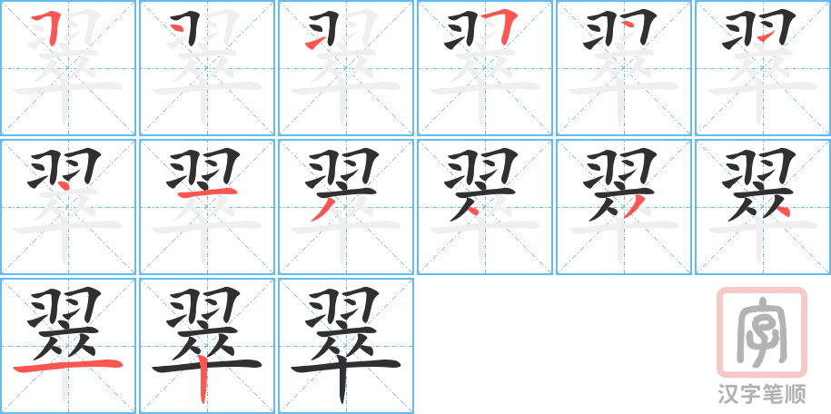 《翠》的笔顺分步演示（一笔一画写字）