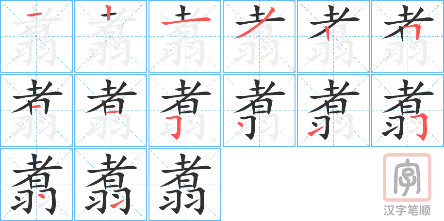 《翥》的笔顺分步演示（一笔一画写字）