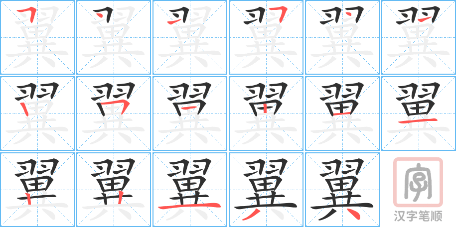 《翼》的笔顺分步演示（一笔一画写字）