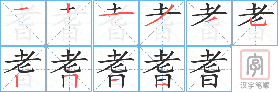 《耆》的笔顺分步演示（一笔一画写字）