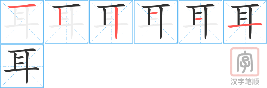 《耳》的笔顺分步演示（一笔一画写字）