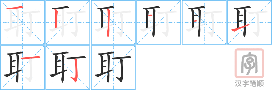 《耵》的笔顺分步演示（一笔一画写字）