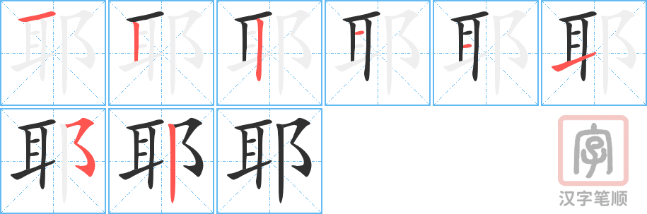 《耶》的笔顺分步演示（一笔一画写字）