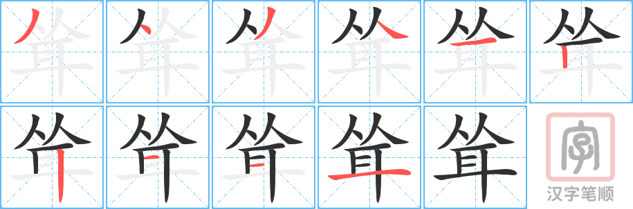 《耸》的笔顺分步演示（一笔一画写字）