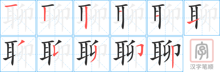《聊》的笔顺分步演示（一笔一画写字）