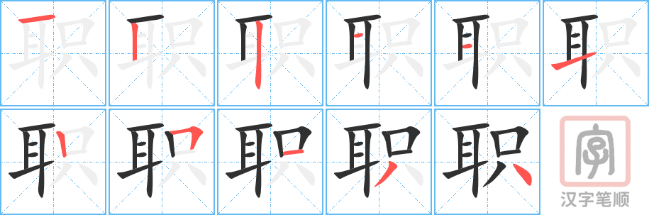 《职》的笔顺分步演示（一笔一画写字）