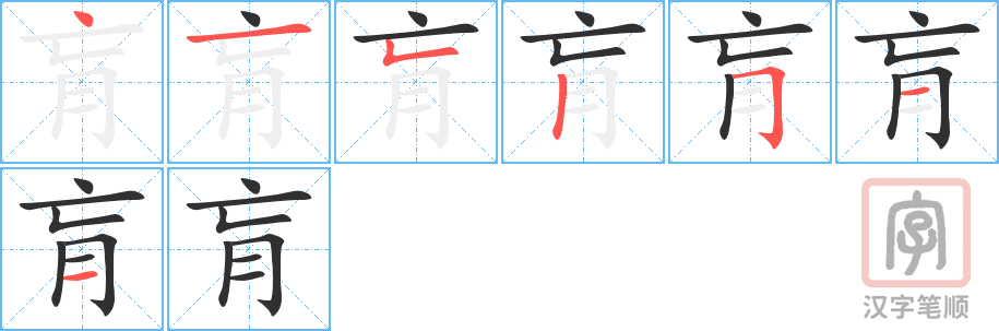 《肓》的笔顺分步演示（一笔一画写字）