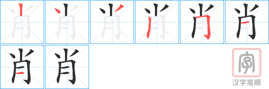 《肖》的笔顺分步演示（一笔一画写字）