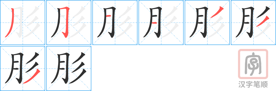 《肜》的笔顺分步演示（一笔一画写字）