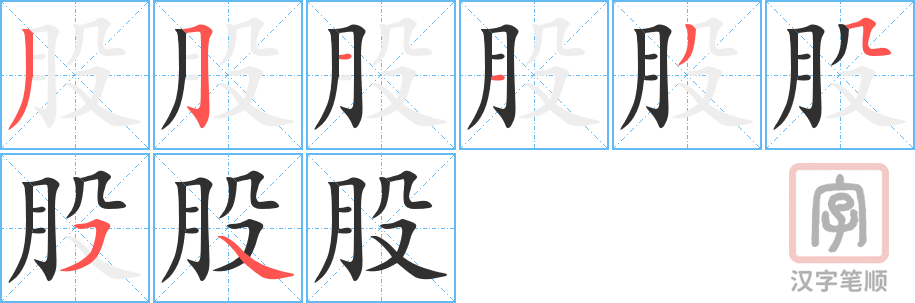 《股》的笔顺分步演示（一笔一画写字）