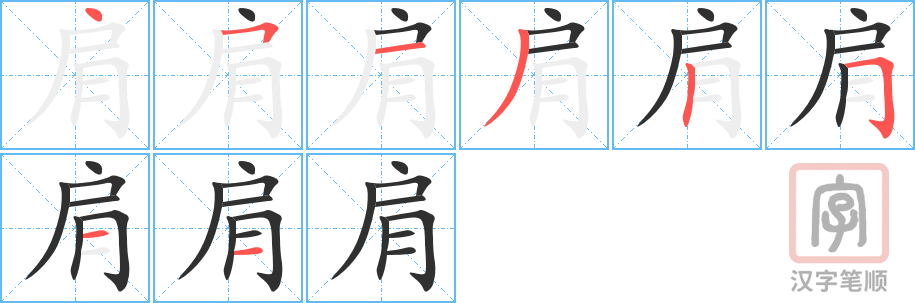 《肩》的笔顺分步演示（一笔一画写字）