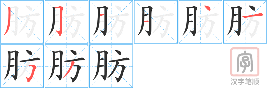 《肪》的笔顺分步演示（一笔一画写字）