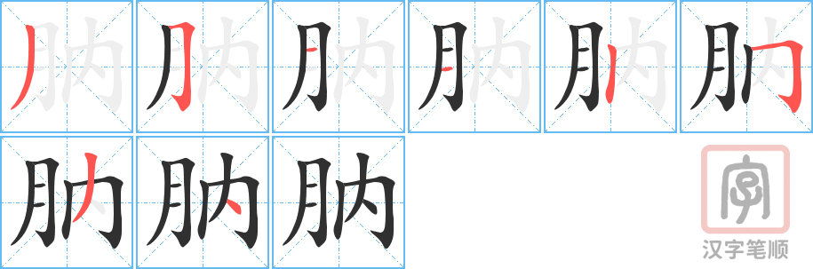 《肭》的笔顺分步演示（一笔一画写字）